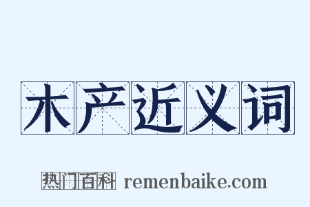 木产近义词是什么意思的图片